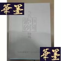 正版旧书当代中国紫砂图典Y-H-Y-S
