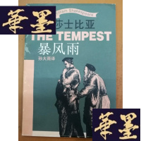 正版旧书莎士比亚暴风雨Y-H-Y-S
