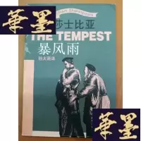 正版旧书莎士比亚暴风雨Y-H-Y-S