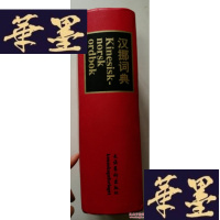 正版旧书汉挪词典Y-H-Y-S