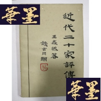 正版旧书近代二十家评传Y-H-Y-S