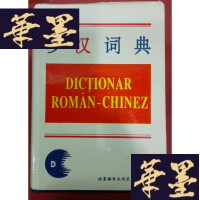 正版旧书罗汉词典Y-H-Y-S