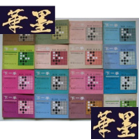 正版旧书下一手(第1册~第16册合售)Y-H-Y-S