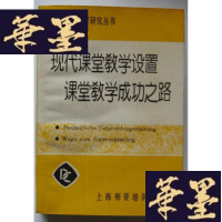 正版旧书现代课堂教学设置 课堂教学成功之路(德国基础教育研究丛书)Y-H-Y-S