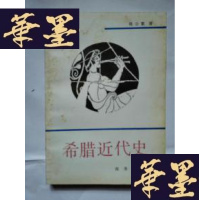正版旧书希腊近代史Y-H-Y-S