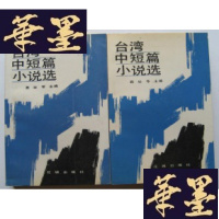 正版旧书台湾中短篇小说选(全两册)Y-H-Y-S