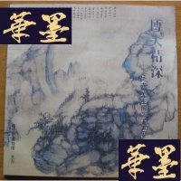 正版旧书博大精深——饶宗颐先生的艺术世界Y-H-Y-S