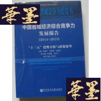 正版旧书中国省域经济综合竞争力发展报告(2014~2015)Y-H-Y-S