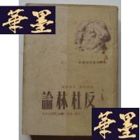 正版旧书反杜林论(1949年初版)Y-H-Y-S