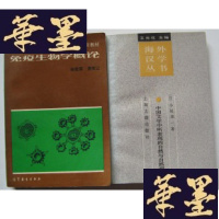 正版旧书生物学概论(主编惟让签赠本)Y-H-Y-S
