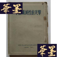 正版旧书十个歼灭性的突击Y-H-Y-S