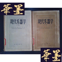 正版旧书现代乐器学(上下)Y-D-S-D