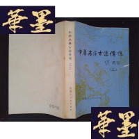 正版旧书中华名胜古迹传说(二)Y-D-S-D