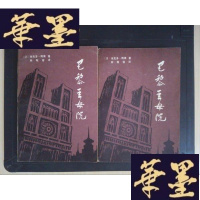 正版旧书巴黎圣母院(上下册)Y-D-S-D