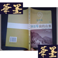 正版旧书龙骨坡:200万年前的山寨(双色版)(万波签名本)Y-D-S-D