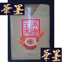 正版旧书满汉全席Y-D-S-D