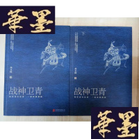 正版旧书战神卫青 (全二册)Y-D-S-D