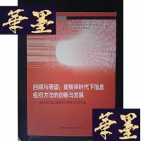 正版旧书回顾与展望：新媒体时代下信息组织方法的创新与发展——第五届全国文献编目工作研讨会论文集Y-D-S-D