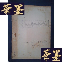 正版旧书毛的回忆(油印本)Y-D-S-D