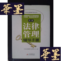 正版旧书企业法律管理辅导手册Y-D-S-D
