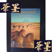 正版旧书亚历山大大帝传Y-D-S-D