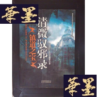 正版旧书清微驭邪录:镇道之宝Y-D-S-D