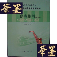正版旧书社会艺术水平考级系列教材：萨克斯管（7级-10级）Y-D-S-D
