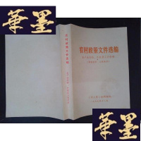 正版旧书农村政策文件选编:农产品价格、外贸及工商管理Y-D-S-D
