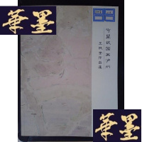 正版旧书王跃奎作品集:守望故园画泸州Y-D-S-D