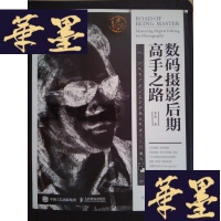 正版旧书数码摄影后期高手之路(李涛 签名本)Y-D-S-D