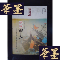 正版旧书绝版甲午:从海外史料揭秘中日战争Y-D-S-D