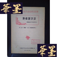 正版旧书新诊法:三印两触一点的临床应用(油印本).Y-D-S-D