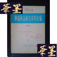 正版旧书防治研究资料选编(1974.1)[中医大师·孙秉严 藏书]Y-D-S-D