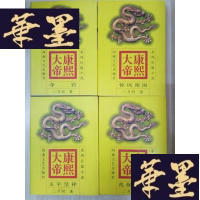 正版旧书康熙大帝(全四册):夺宫、惊风密雨、玉宇呈祥、乱起萧墙Y-D-S-D
