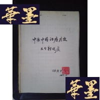 正版旧书中医治癌疗效三个新进展(复印本)(孙秉严签名本)Y-D-S-D