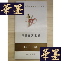 正版旧书庆祝人民美术出版社五十周年·连环画艺术展·目录(2001·12·北京)Y-D-S-D