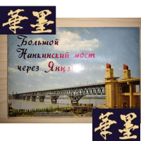 正版旧书南京长江大桥(明信片·9张)Y-D-S-D