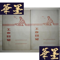 正版旧书老笔记本:《工作日记2册》(空白)Y-D-S-D