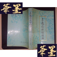 正版旧书京剧谈往录续编Y-D-S-D