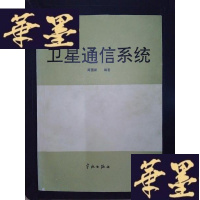 正版旧书卫星通信系统Y-D-S-D