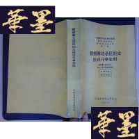 正版旧书晋察冀北岳区妇女抗日斗争史料(签赠本)Y-D-S-D