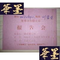 正版旧书聂荣臻元帅报告会Y-D-S-D