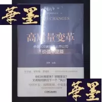 正版旧书高质量变革 中国100家上市公司之价值中坚篇Y-D-S-D