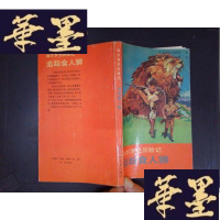正版旧书追踪食人狮:哈尔罗杰历险记Y-D-S-D