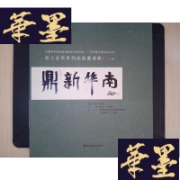 正版旧书鼎新华南——吾土吾民系列油画邀请展·4(上册)Y-D-S-D