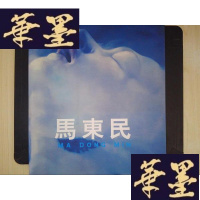 正版旧书马东民(画集)[马东民 签赠本]Y-D-S-D