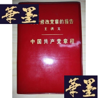 正版旧书关于修改党章的报告 王洪文 中国党章程Y-D-S-D