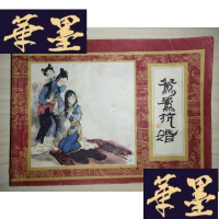 正版旧书红楼梦之七:鸳鸯抗婚Y-D-S-D