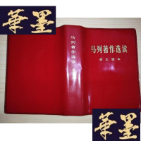 正版旧书马列著作选读(战士读本)Y-D-S-D
