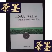 正版旧书生态优先 绿色发展——长沙县生态文明建设探索研究Y-D-S-D